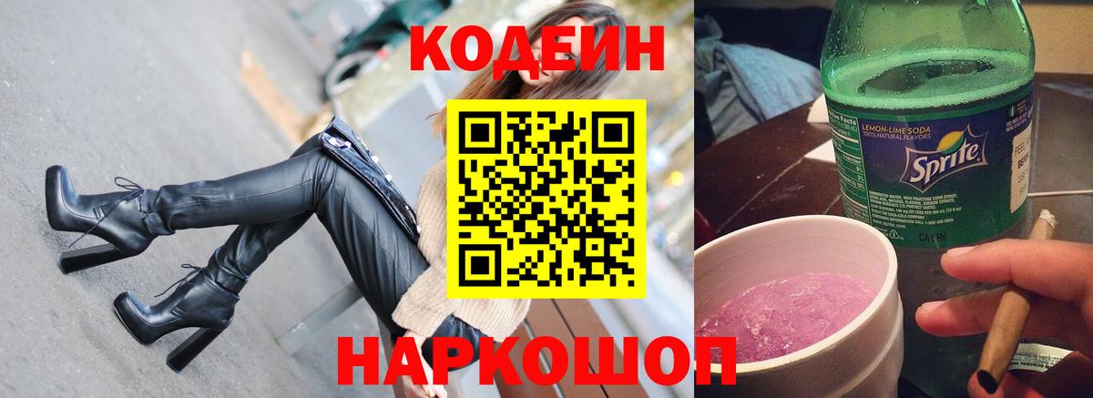 Кодеин напиток Lean (лин) Электросталь