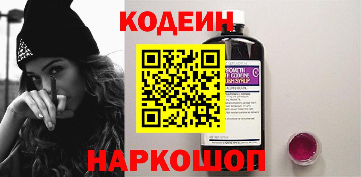 Электросталь  Кодеиновый сироп Lean напиток Lean (лин)  Кодеин Purple Drank  Вход с VPN 